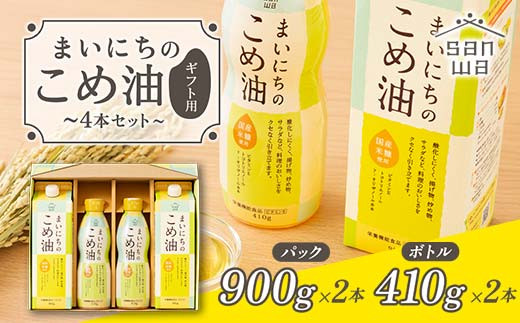 【三和油脂】 まいにちのこめ油 4本セット(パック900g×2・ボトル410g×2) ギフト用  食用油 調理油 食品 山形県 F2Y-5592