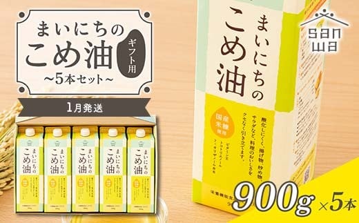 【三和油脂】≪2026年1月配送≫ まいにちのこめ油 5本セット(900g×5本) ギフト用 食用油 調理油 食品 山形県 F2Y-5594