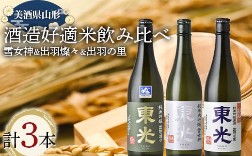 美酒県山形 雪女神 出羽燦々 出羽の里 酒造好適米飲み比べ 3本セット F2Y-3713