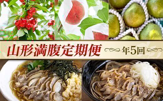 【先行予約 2026年度発送】年5回 山形満腹定期便 FSY-2338