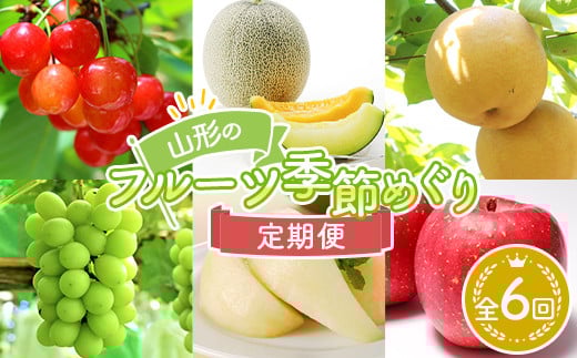 《先行予約 2026年度発送》YN6 山形のフルーツ季節めぐり定期便 6回配送 FSY-2442