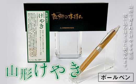 山形県産 山形けやき ボールペン F2Y-3683