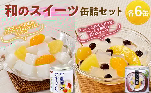国分 和のスイーツ缶詰セット (牛乳寒天フルーツ入り 6缶 フルーツみつ豆 6缶) F2Y-3764