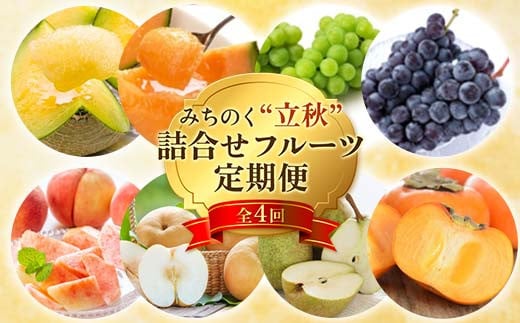 ≪先行予約令和8年度発送≫ みちのく“立秋”詰合せフルーツ定期便 全4回  赤肉メロン メロン 赤肉 デザート フルーツ 果物 くだもの 果実 食品 山形県 FSY-2474