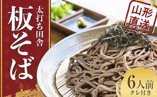 太打ち田舎 板そば 6人前 タレ付き 山形直送 F2Y-3757