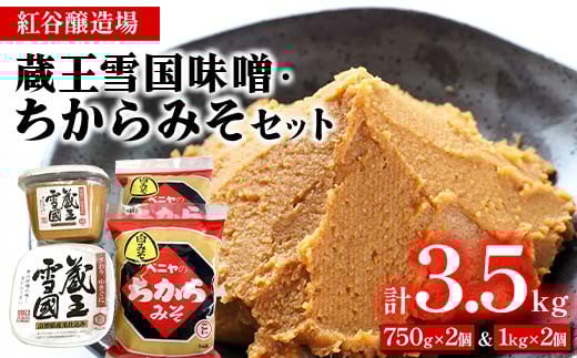 紅谷醸造場 蔵王雪国味噌・ちからみそセット F2Y-4351