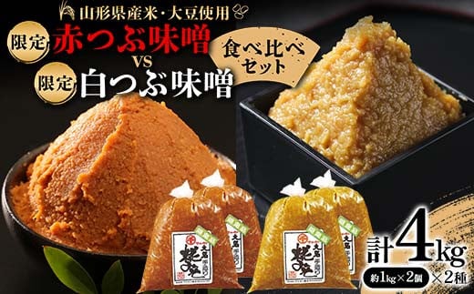 【山形県産米・大豆使用】限定赤つぶ味噌（1kg×2個）vs 限定白つぶ味噌（1kg×2個）食べ比べセット F2Y-3774