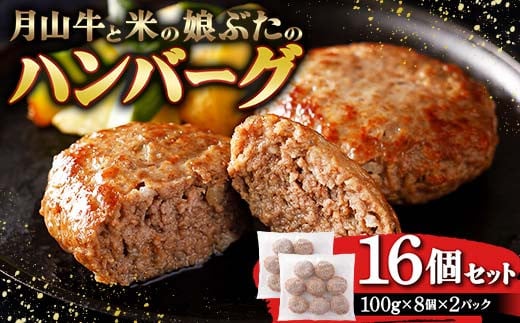 月山牛と米の娘ぶたのハンバーグ16個セット F2Y-3778