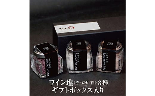 ワイン塩3種(赤・白・ロゼ) お洒落なギフトボックス入り 鳥海山の伏流水が流れ込む日本海の海水からみがきあげた自然塩 F2Y-3798