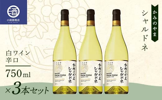 3本セット かみのやま シャルドネ 白ワイン 辛口 サントリー 750ml F2Y-3821