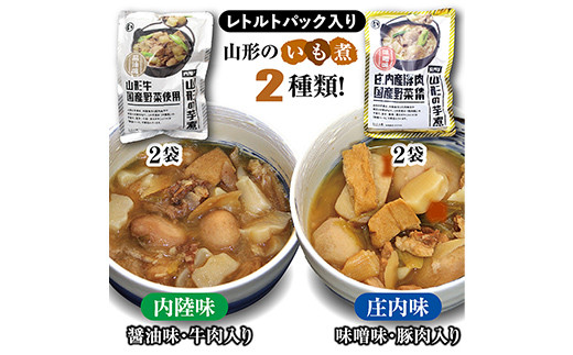 山形のいも煮 内陸味（醤油味・牛肉入り）2袋と庄内味（味噌味・豚肉入り）2袋 食べ比べセット F2Y-3834