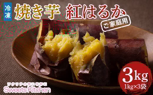 【スイーツキッチン】ご家庭用 冷凍 焼きいも 紅はるか 3kg（1kg×3袋） F2Y-5815