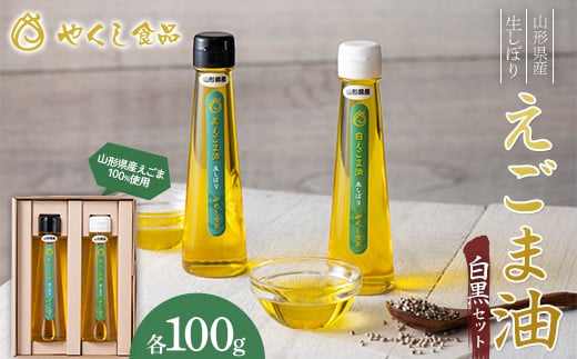 【やくし食品】 山形県産 えごま使用 生しぼり えごま油 白黒セット 100g×2本 F2Y-5852