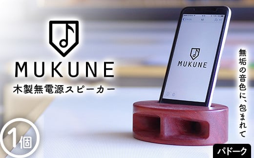 木製無電源スピーカーMUKUNE パドーク F2Y-3901