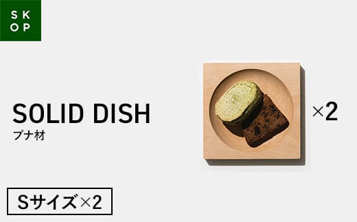 「佐藤工芸」×「TENT」共同開発 SKOP SOLID DISH (スコップ ソリッドディッシュ) ブナ材 Ｓサイズ 2枚 木皿 F2Y-5843