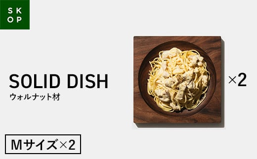 「佐藤工芸」×「TENT」共同開発 SKOP SOLID DISH (スコップ ソリッドディッシュ) ウォルナット材 Mサイズ 2枚 木皿 F2Y-5847