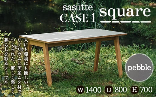 sasutte CASE1 Square(カラー/pebble)サスッテ リノリウム スクエア【雑貨・日用品・インテリア・テーブル】 F2Y-5400