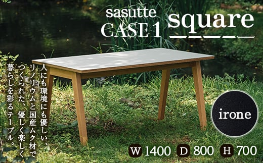 sasutte CASE1 Square(カラー/iron)サスッテ リノリウム スクエア【雑貨・日用品・インテリア・テーブル】 F2Y-5401