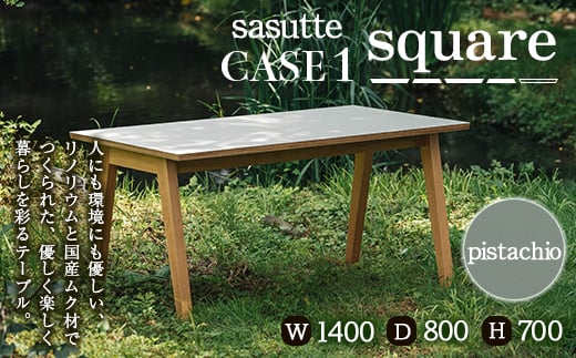 sasutte CASE1 Square(カラー/pistachio)サスッテ リノリウム スクエア【雑貨・日用品・インテリア・テーブル】 F2Y-5402