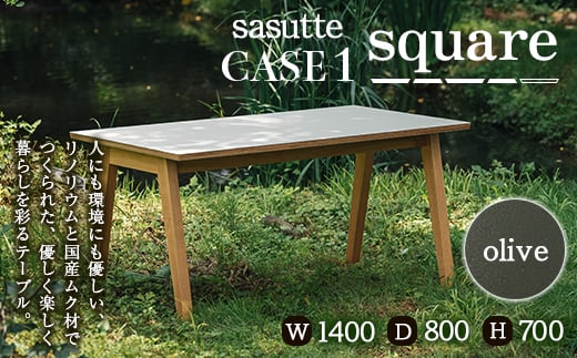 sasutte CASE1 Square(カラー/olive)サスッテ リノリウム スクエア【雑貨・日用品・インテリア・テーブル】 F2Y-5403