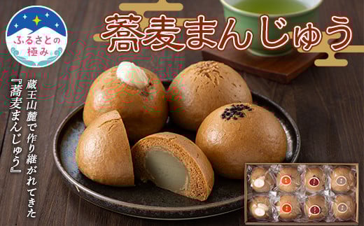 【ふるさとの極み】蕎麦まんじゅう4種 8個 （小倉餡・紅花餡・ゆり根入り餡・そば若葉入り餡） F2Y-5880