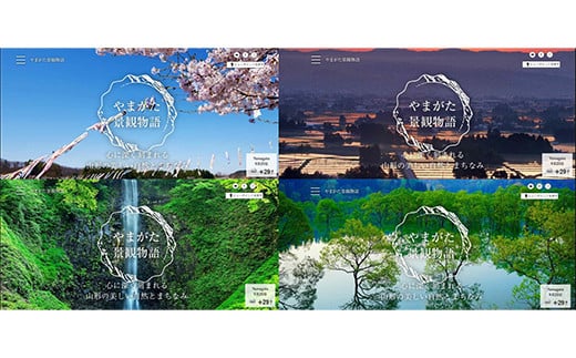 やまがたの景観を応援！会員制やまがた景観ファンクラブ事業（ご芳名を記載した会員向け会報送付）（返礼品なし） F2Y-9485