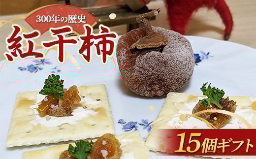 300年の歴史 紅干柿 15個 ギフト  お茶菓子 お茶請け 和菓子 菓子 食品 山形県 FSY-1308