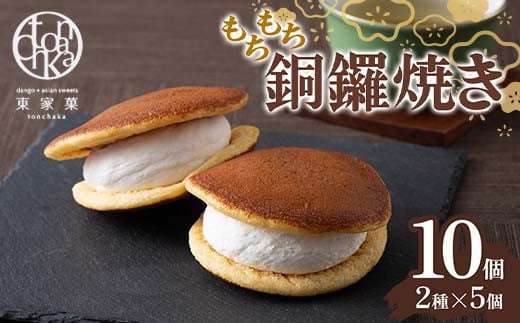 【東家菓（トンチャカ）】 もちもち 銅鑼焼き 10個(2種×5) どら焼き 和菓子 お菓子 F2Y-5939