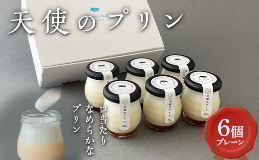天使のプリン（プレーン6個） F2Y-4439