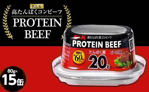 K&K コンビーフ 国分 高たんぱく質 PROTEIN BEEF 80グラム 15缶 F2Y-4235