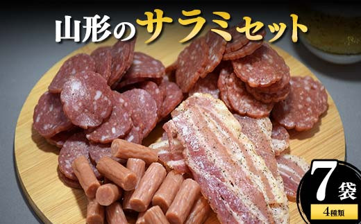山形のサラミセット 7袋4種類 F2Y-4306