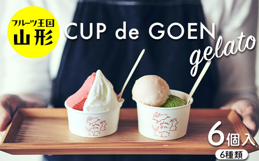 ♪フルーツ王国山形♪ CUP de GOEN gelato 6 ジェラート デザート 6種類 F2Y-4010