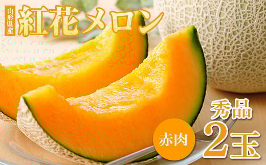 ≪先行予約令和8年度発送≫ 夏ギフト 紅花メロン（赤肉） 希少 秀2L 2玉【みちのくギフト】  赤肉メロン メロン 赤肉 デザート フルーツ 果物 くだもの 果実 食品 山形県 FSY-0036