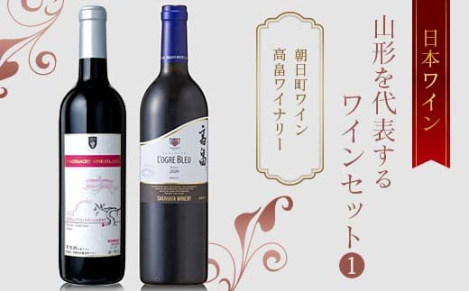 日本ワイン 山形を代表するワインセット(1) 朝日町ワイン 高畠ワイナリー F2Y-4048