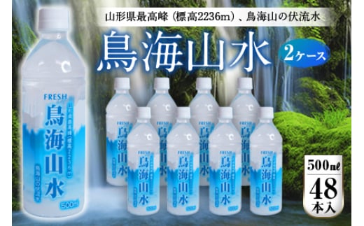 FRESH 鳥海山水500ml 2ケース(48本) F2Y-4236