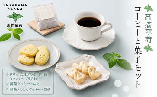 【高擶薄荷】山形県産薄荷使用 高擶薄荷コーヒー2種 2個とクッキー2種 4個セット F2Y-5994