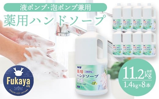カネヨ石鹸 薬用ハンドソープ 1.4kg×8個 【11218-0831】