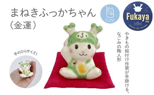 まねきふっかちゃん(金運) 【11218-0814】