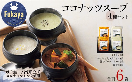 ココナッツスープ4種 6個セット（ラクサ・かぼちゃ入りラクサ・深谷ブロッコリー・長芋）　【11218-0873】