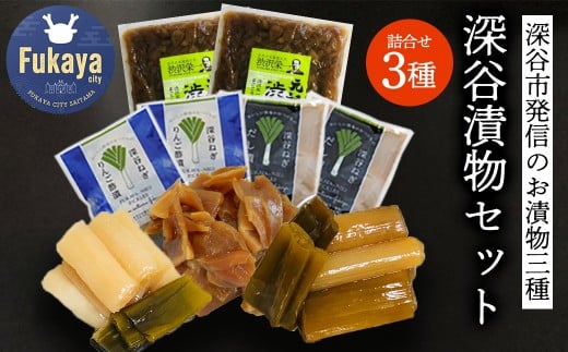 深谷漬物3種セット　6袋　　【11218-0849】