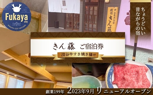 深谷牛すき焼き膳付きご宿泊券 【11218-0710-1】