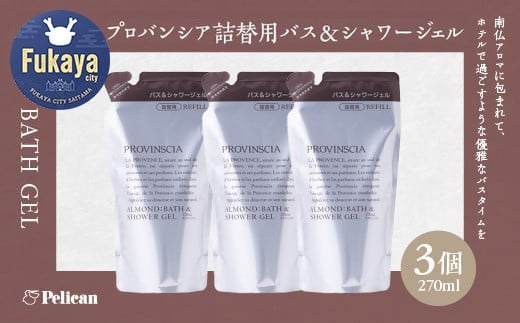 【ペリカン石鹸】プロバンシア バス&シャワージェル 詰替えパウチ 270ml×3個 【11218-0917】