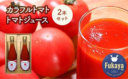 カラフルトマトジュース　2本セット　【11218-0903】