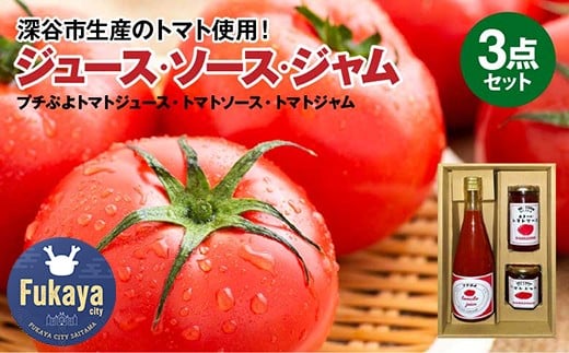 プチぷよトマトジュース・トマトソース・トマトジャムセット　【11218-0905】
