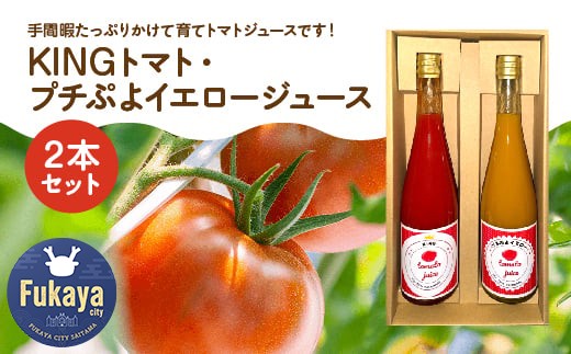 KINGトマト・プチぷよイエロージュース　2本セット　【11218-0891】