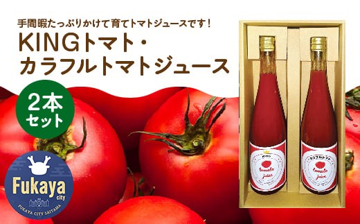 KINGトマト・カラフルトマトジュース　2本セット【11218-0893】