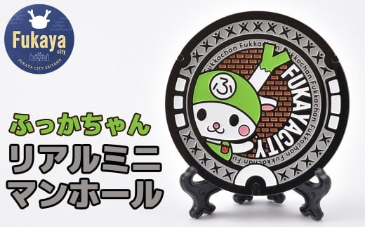 リアルミニマンホール　ふっかちゃん　【11218-0937】