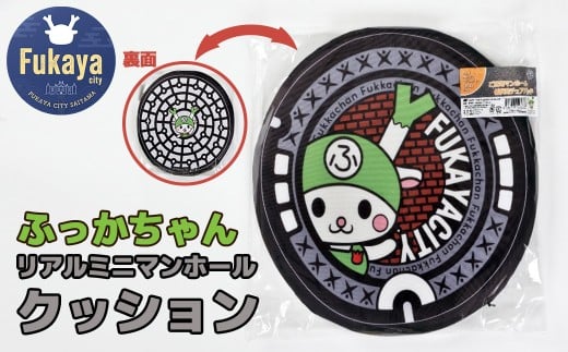 リアルミニマンホールクッション　ふっかちゃん　【11218-0938】