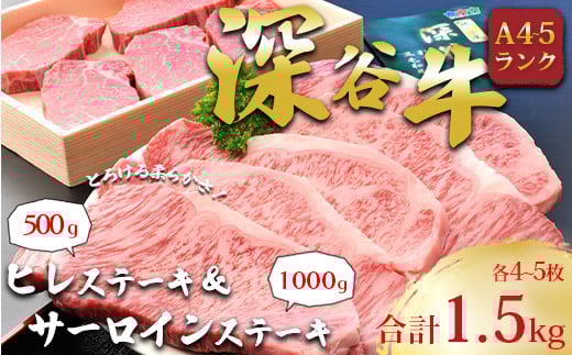 A5・A4ランクの深谷牛 国産牛肉 ヒレステーキ&サーロインステーキセット [11218-0042]