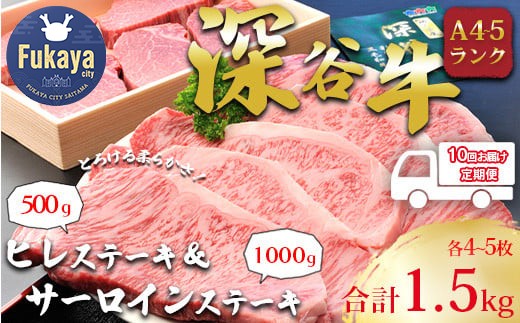 <10回定期便>A5・A4ランク深谷牛　国産牛肉　 ヒレ＆サーロイン ステーキ定期便　【11218-0044】